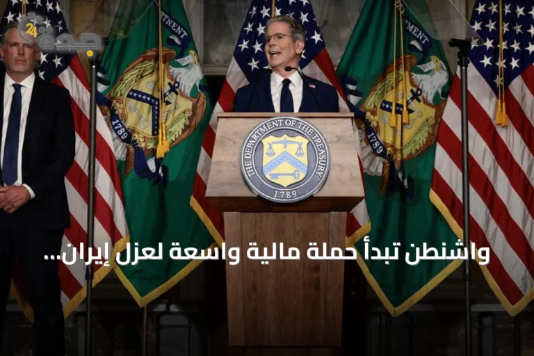 واشنطن تبدأ حملة مالية واسعة لعزل إيران اقتصادياً
