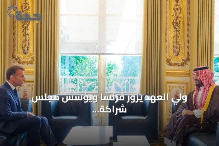 ولي العهد يزور فرنسا ويؤسس مجلس شراكة استراتيجي لتعزيز التعاون الاقتصادي
