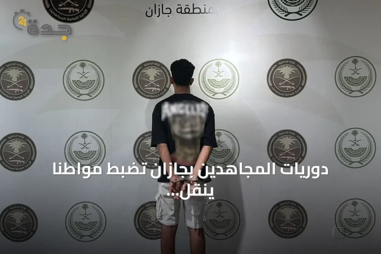 دوريات المجاهدين بجازان تضبط مواطنًا ينقل 13 مخالفًا إثيوبيًا لنظام أمن الحدود
