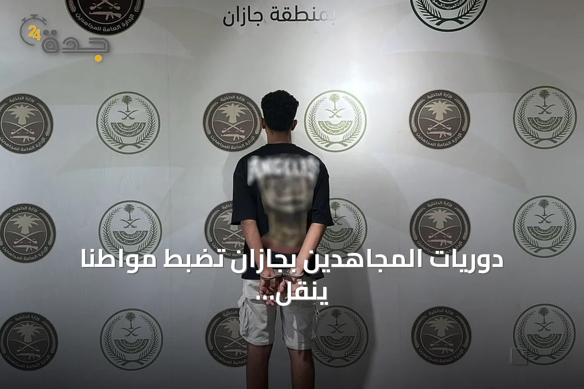 دوريات المجاهدين بجازان تضبط مواطنًا ينقل 13 مخالفًا إثيوبيًا لنظام أمن الحدود