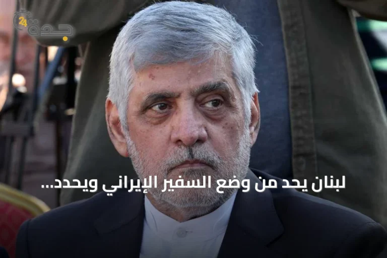لبنان يحد من وضع السفير الإيراني ويحدد موعد انتهاء إقامته
