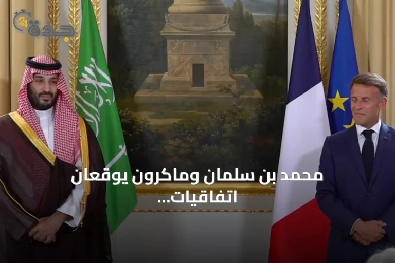 محمد بن سلمان وماكرون يوقعان اتفاقيات لتعزيز التعاون السعودي الفرنسي
