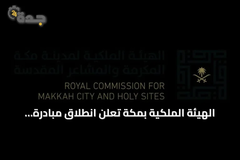 الهيئة الملكية بمكة تعلن انطلاق مبادرة زاد العلم في نسختها الثانية لدعم الطلاب