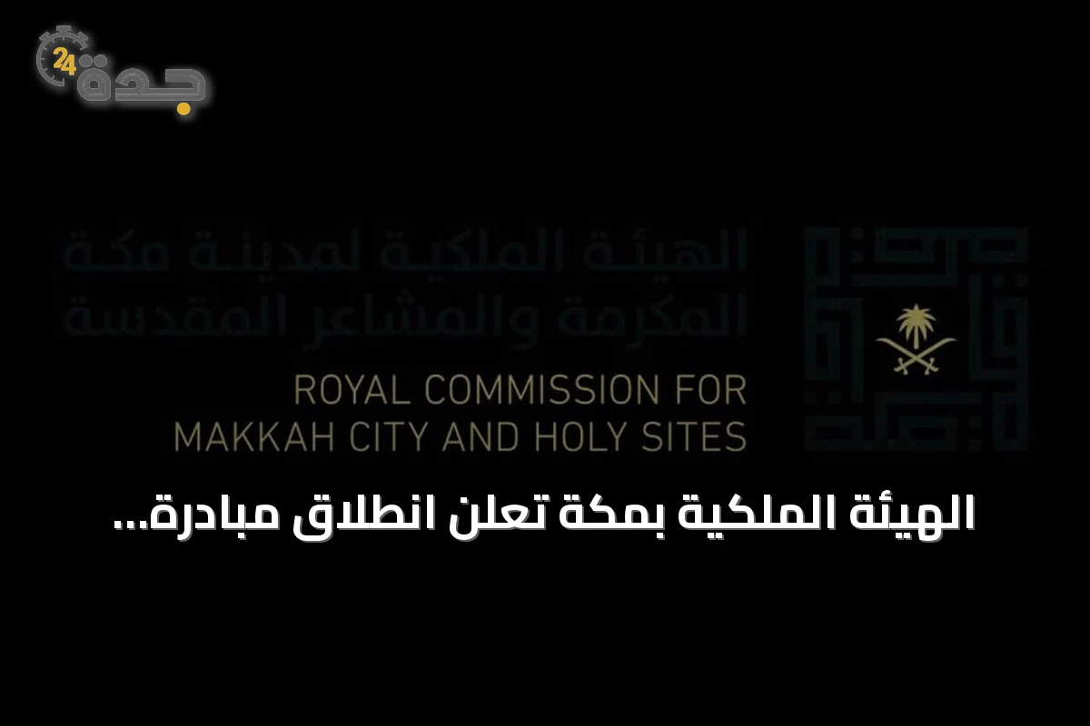 الهيئة الملكية بمكة تعلن انطلاق مبادرة زاد العلم في نسختها الثانية لدعم الطلاب