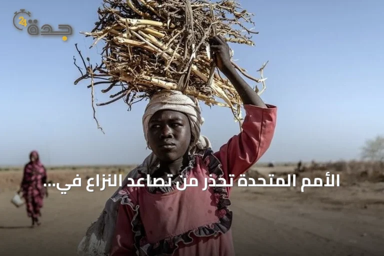 الأمم المتحدة تحذر من تصاعد النزاع في السودان وتدعو لتعزيز الحوار المدني وتقديم المساعدات الإنسانية
