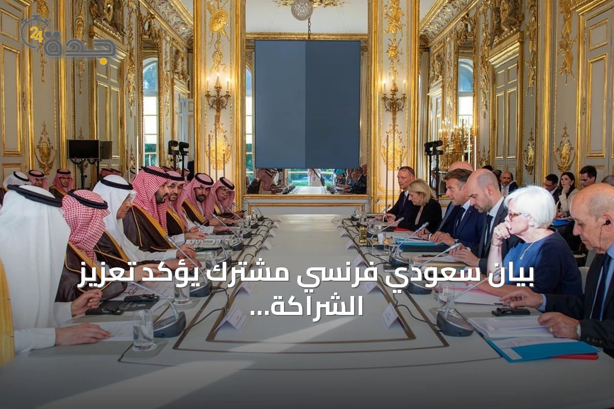 بيان سعودي فرنسي مشترك يؤكد تعزيز الشراكة الاستراتيجية ويطلق مبادرات جديدة