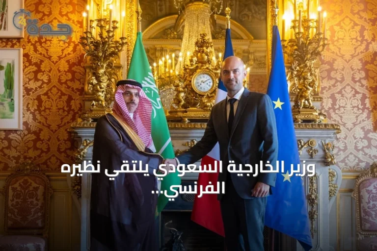 وزير الخارجية السعودي يلتقي نظيره الفرنسي في باريس لتعزيز العلاقات الثنائية