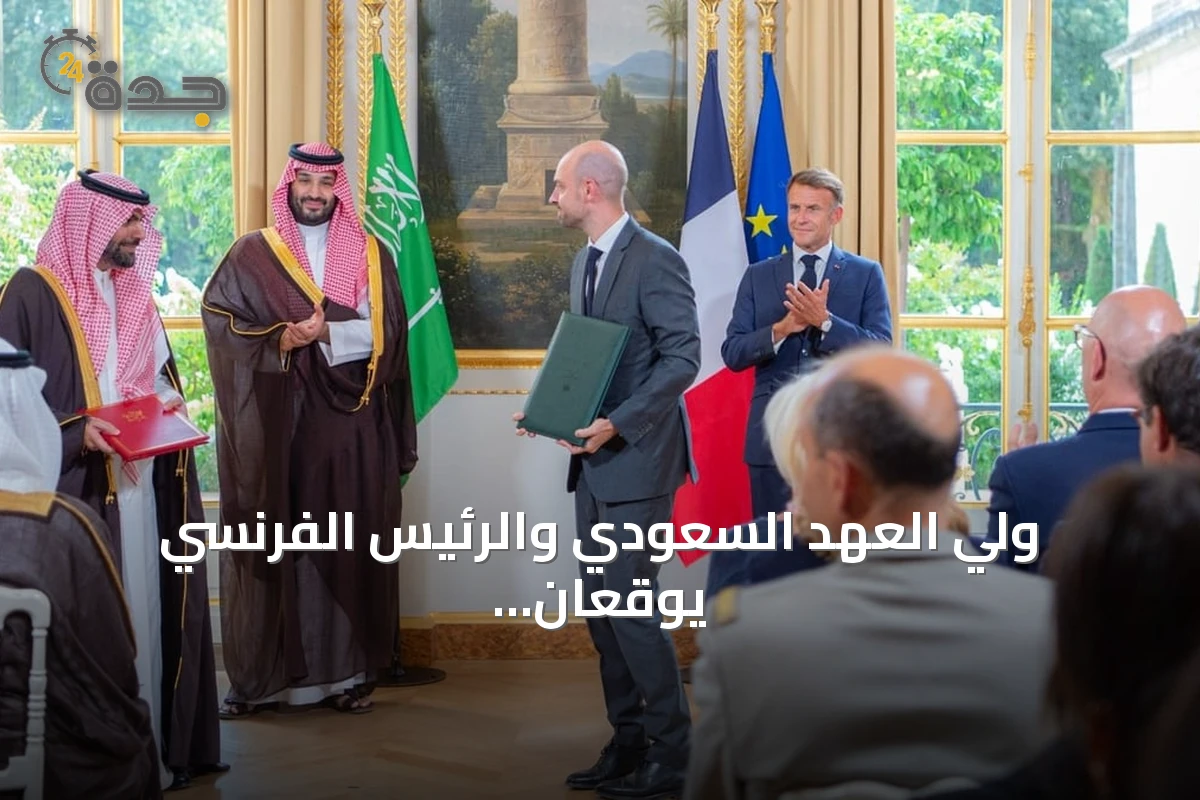 ولي العهد السعودي والرئيس الفرنسي يوقعان اتفاقيات استراتيجية ويعقدان أول مجلس شراكة في باريس