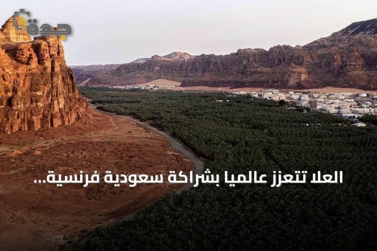 العُلا تتعزز عالميًا بشراكة سعودية فرنسية شاملة في التراث والثقافة