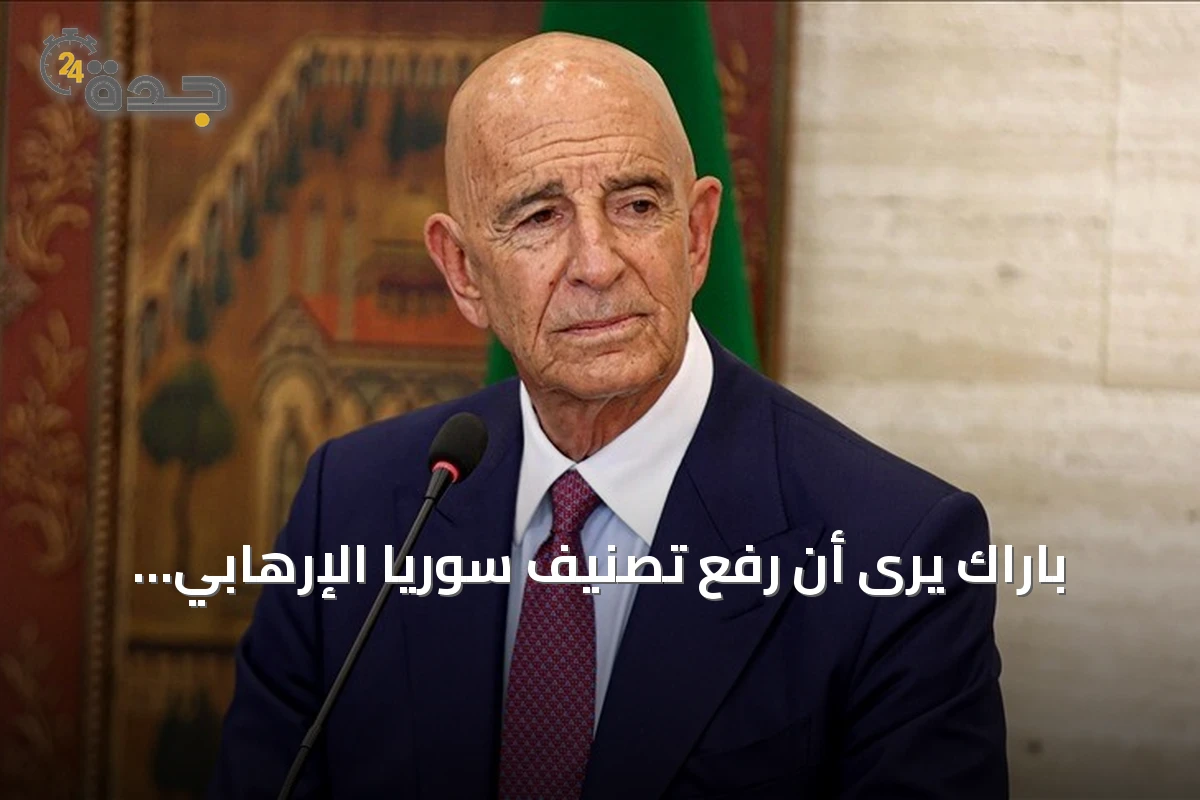 باراك يرى أن رفع تصنيف سوريا الإرهابي يفتح طريق الشراكة والاستقرار