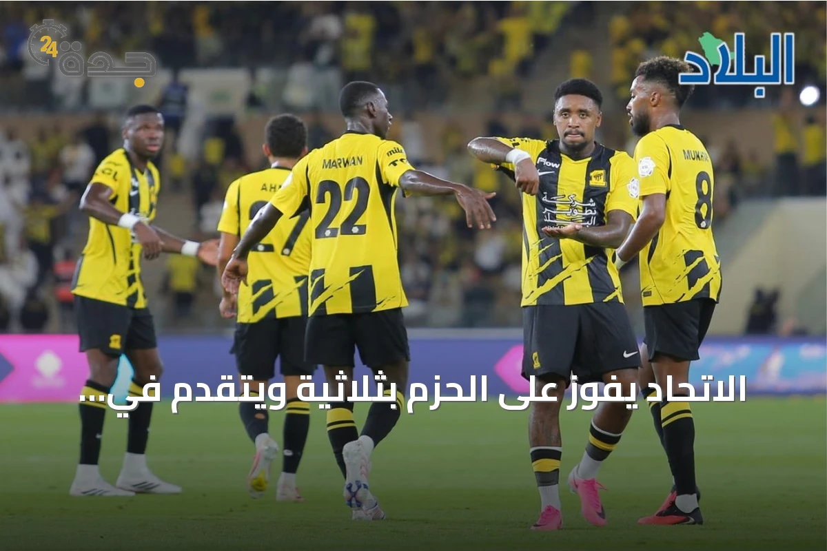 الاتحاد يفوز على الحزم بثلاثية ويتقّدم في ترتيب دوري روشن