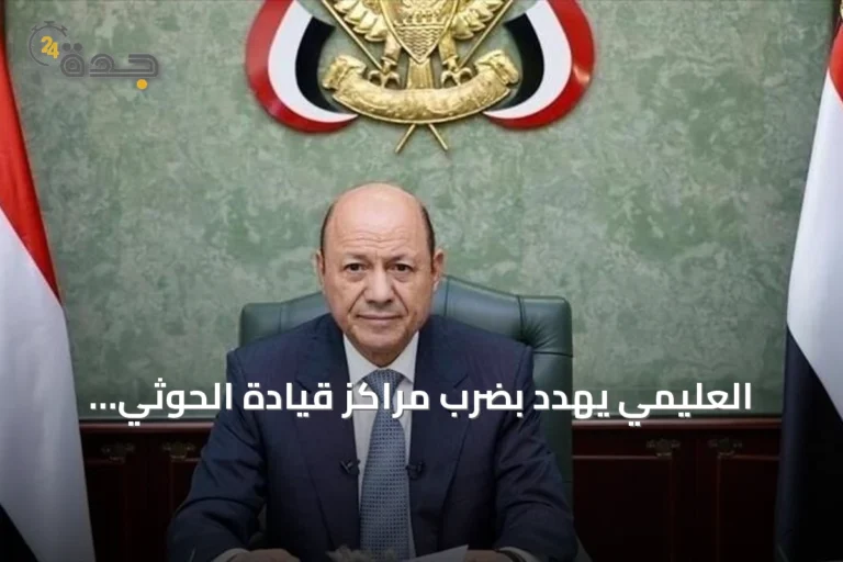 العليمي يهدد بضرب مراكز قيادة الحوثي ويطالب المجتمع الدولي بتعزيز التعاون