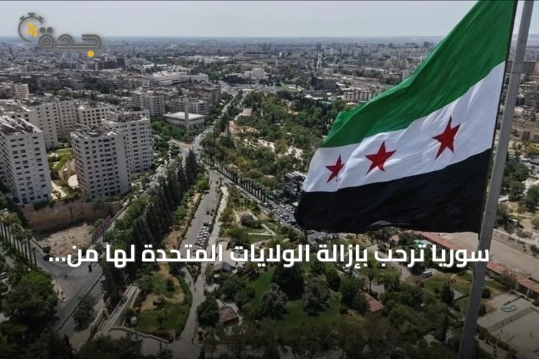 سوريا ترحب بإزالة الولايات المتحدة لها من قائمة الإرهاب وتعدها خطوة نحو التعافي