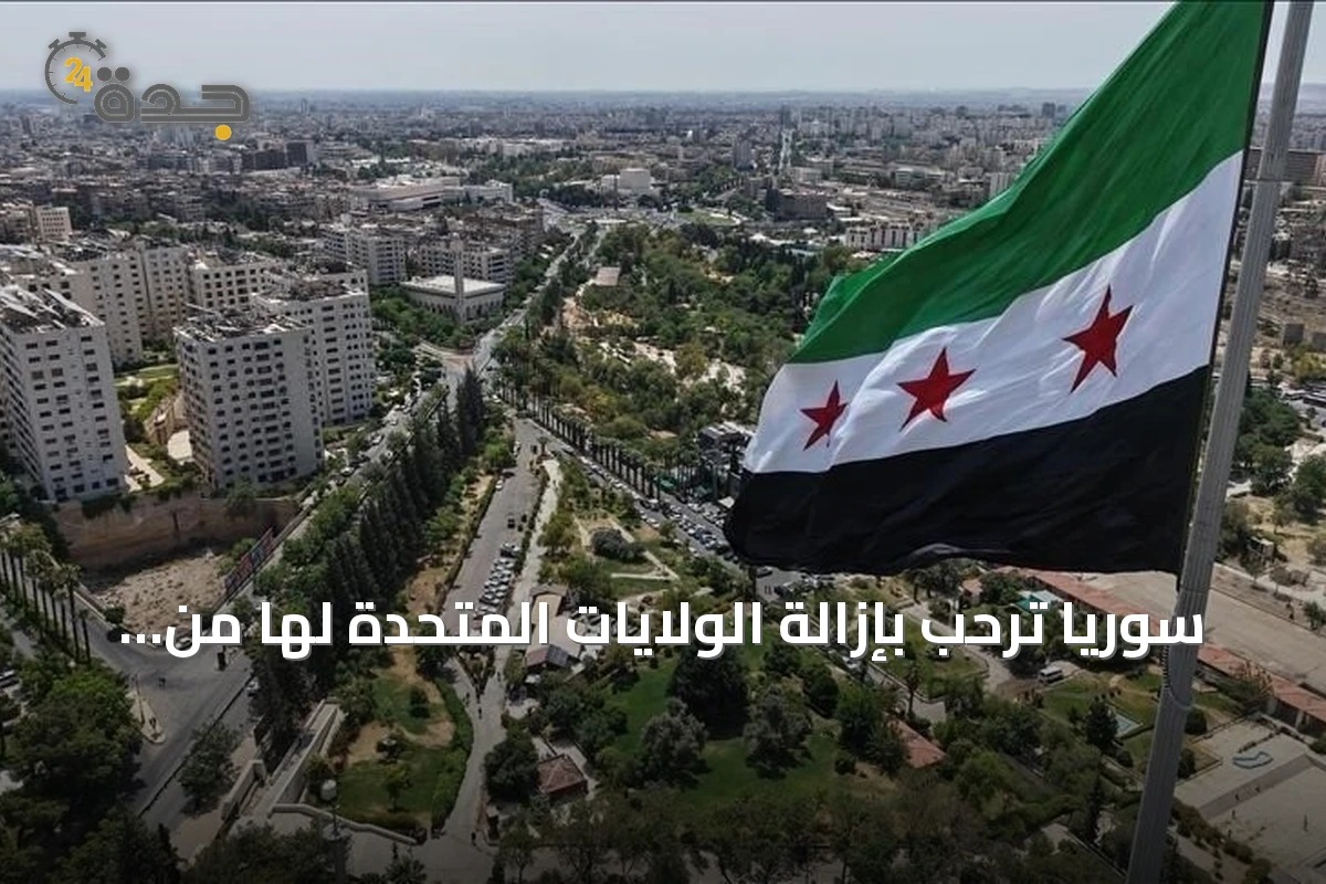سوريا ترحب بإزالة الولايات المتحدة لها من قائمة الإرهاب وتعدها خطوة نحو التعافي