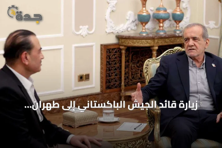 زيارة قائد الجيش الباكستاني إلى طهران تهدف لإحياء مفاوضات التهدئة بين إيران والولايات المتحدة