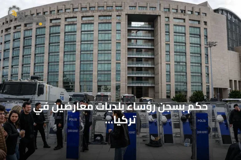 حكم بسجن رؤساء بلديات معارضين في تركيا يصل إلى 23 سنة وثلاثة أشهر