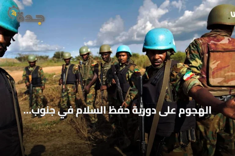 الهجوم على دورية حفظ السلام في جنوب السودان يسفر عن قتلى وجرحى