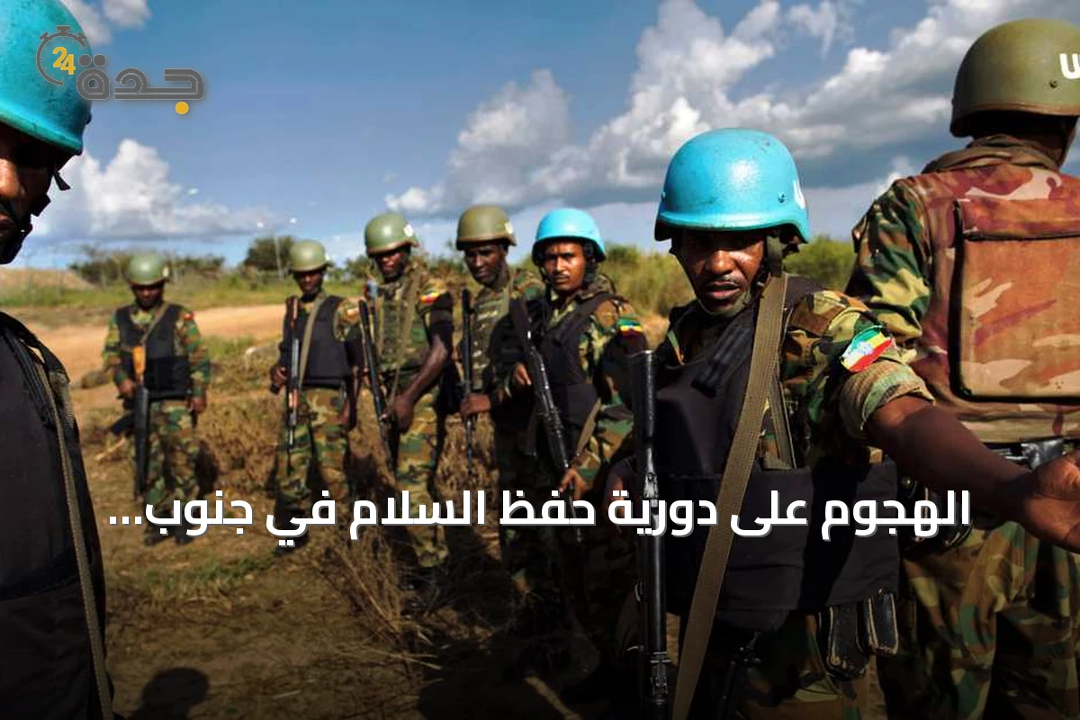 الهجوم على دورية حفظ السلام في جنوب السودان يسفر عن قتلى وجرحى