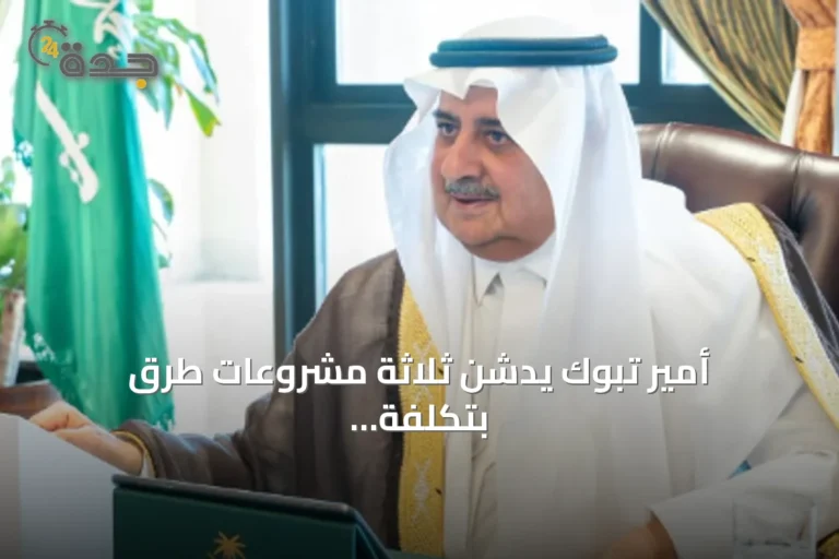 أمير تبوك يدشن ثلاثة مشروعات طرق بتكلفة 176 مليون ريال ويطلق مبادرة "طرق متميزة آمنة"