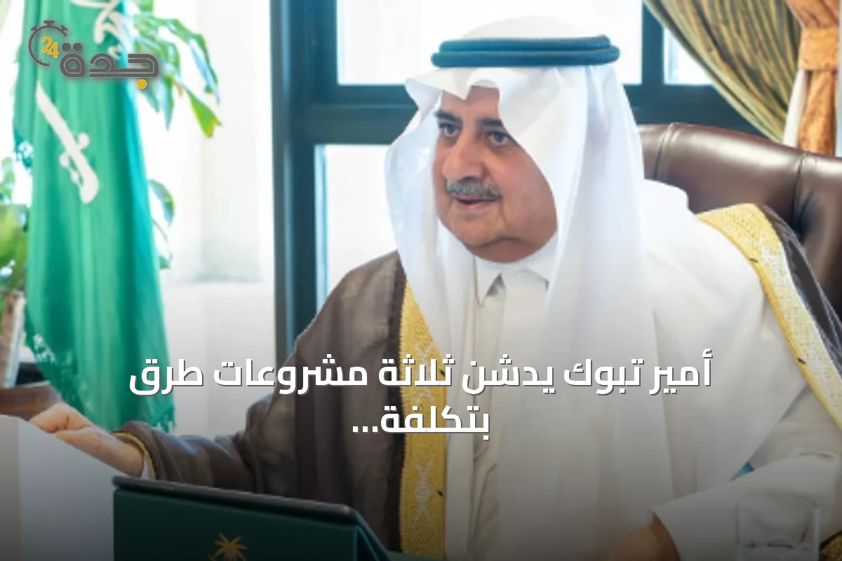 أمير تبوك يدشن ثلاثة مشروعات طرق بتكلفة 176 مليون ريال ويطلق مبادرة "طرق متميزة آمنة"