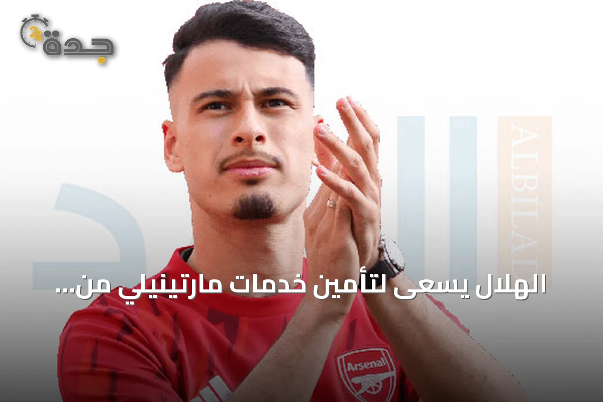 الهلال يسعى لتأمين خدمات مارتينيلي من آرسنال