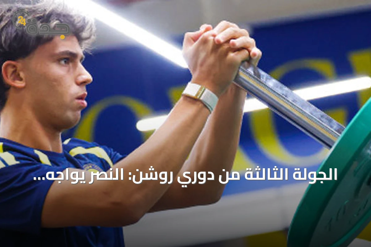 الجولة الثالثة من دوري روشن: النصر يواجه الاتفاق في اختبار الصدارة وديربي العاصمة يجمع الشباب والرياض