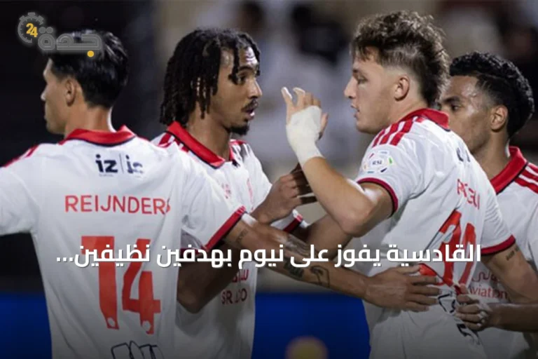 القادسية يفوز على نيوم بهدفين نظيفين ويعيد نغمة الانتصارات