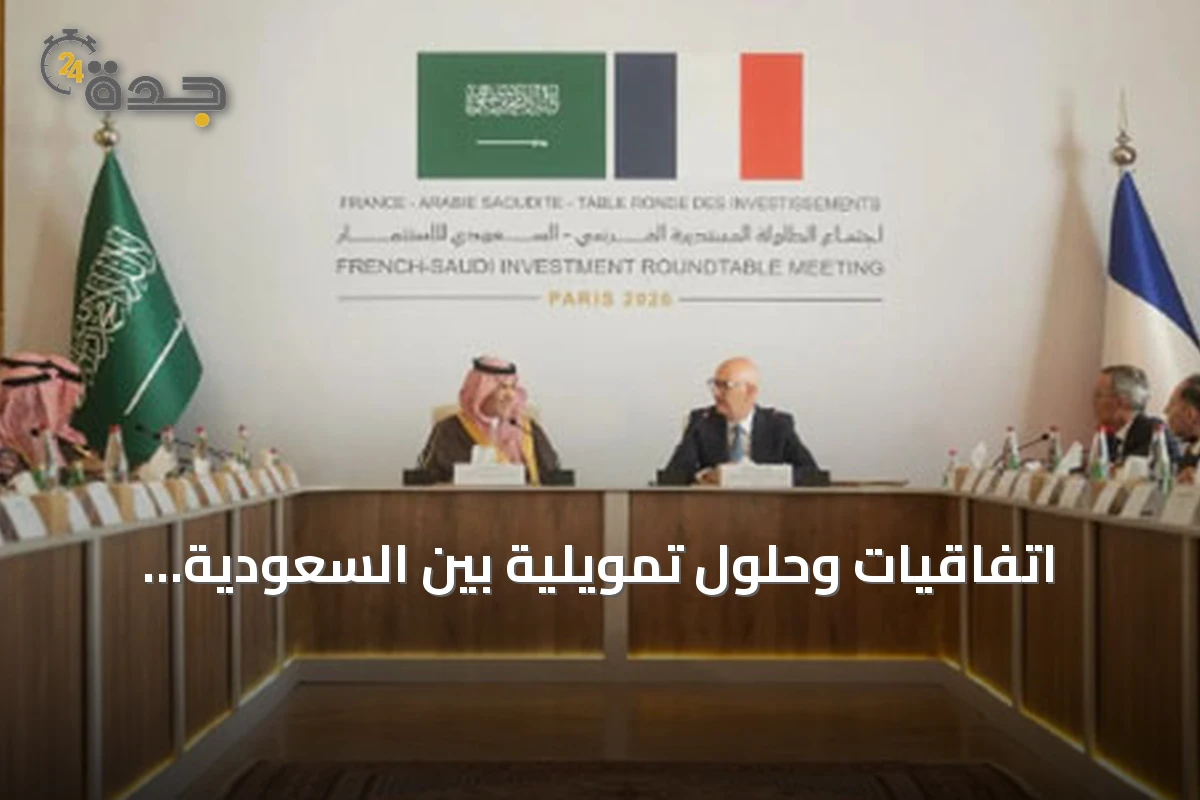 اتفاقيات وحلول تمويلية بين السعودية وفرنسا لتعزيز الشراكة في الطاقة والصناعة