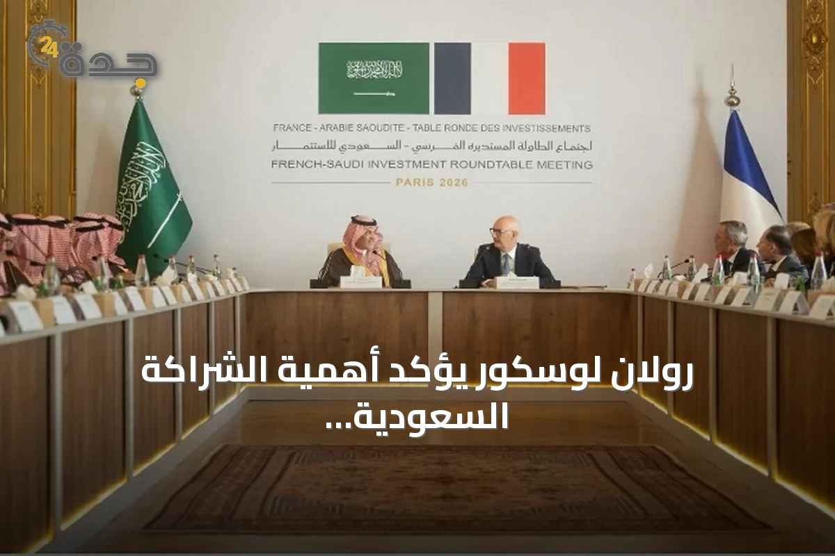 رولان لوسكور يؤكد أهمية الشراكة السعودية الفرنسية ويكشف عن استثمارات فرنسية بقيمة 16.3 مليار يورو