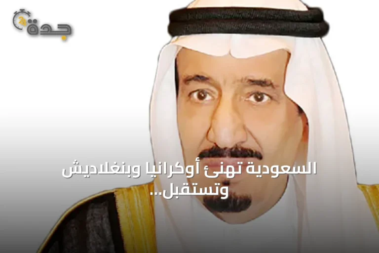 السعودية تهنئ أوكرانيا وبنغلاديش وتستقبل رسائل من الإمارات وبريطانيا