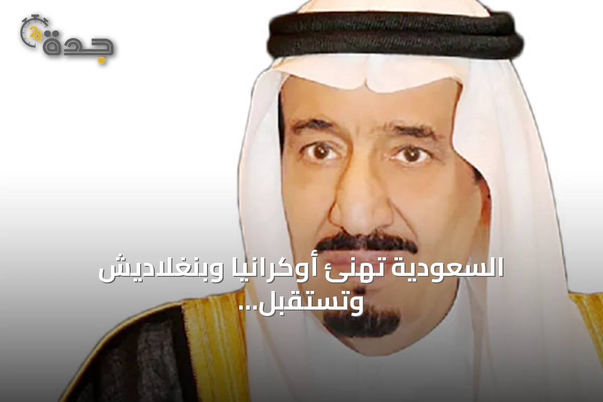 السعودية تهنئ أوكرانيا وبنغلاديش وتستقبل رسائل من الإمارات وبريطانيا