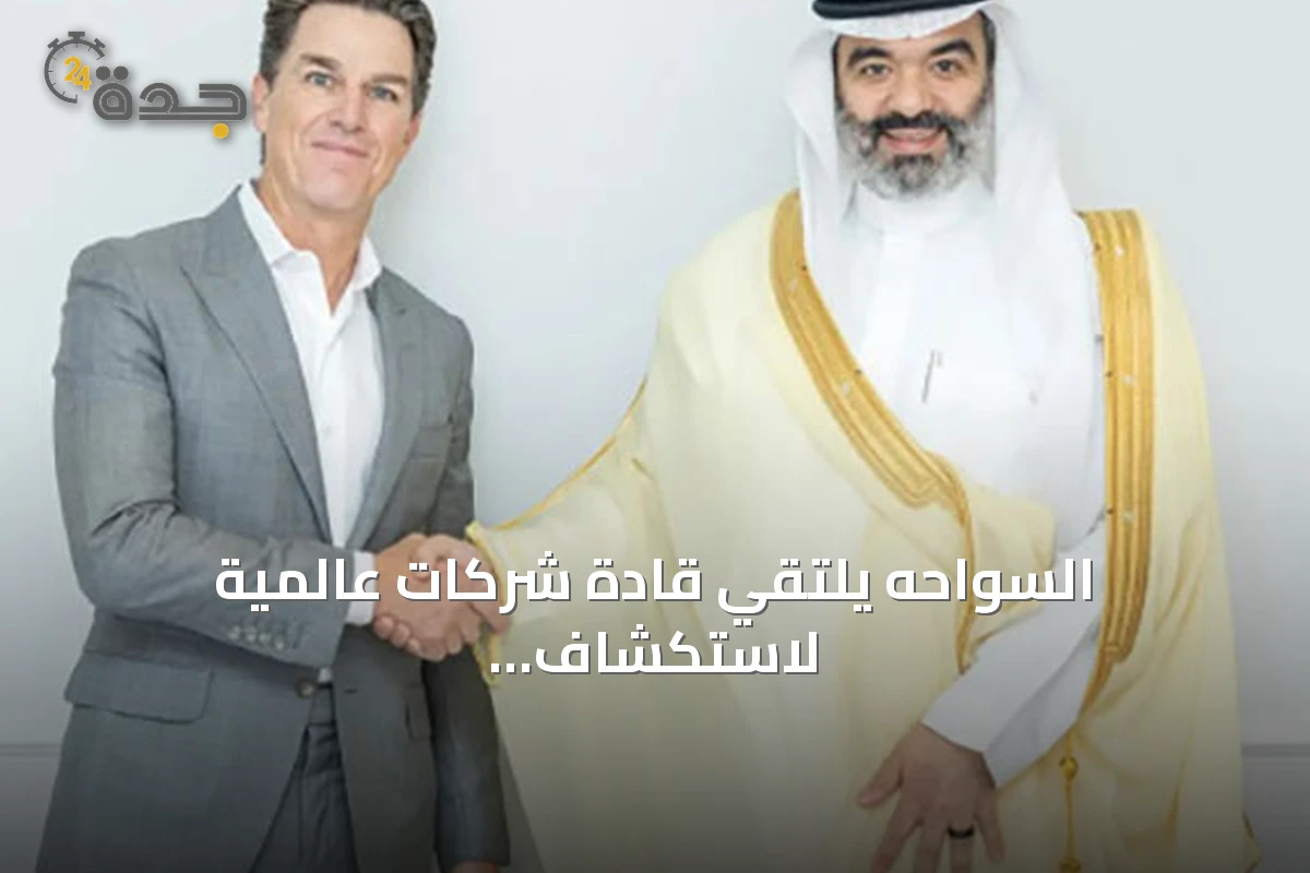 السواحه يلتقي قادة شركات عالمية لاستكشاف شراكات في الذكاء الاصطناعي والتقنيات الناشئة