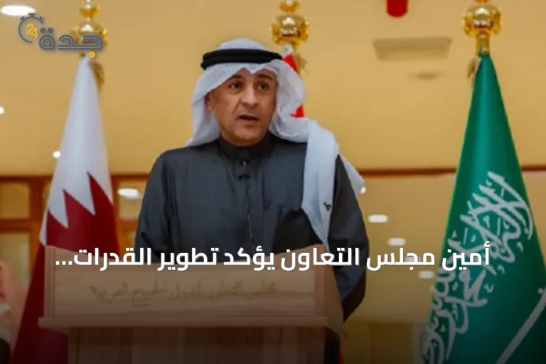 أمين مجلس التعاون يؤكد تطوير القدرات الوطنية لمكافحة غسل الأموال وتمويل الإرهاب