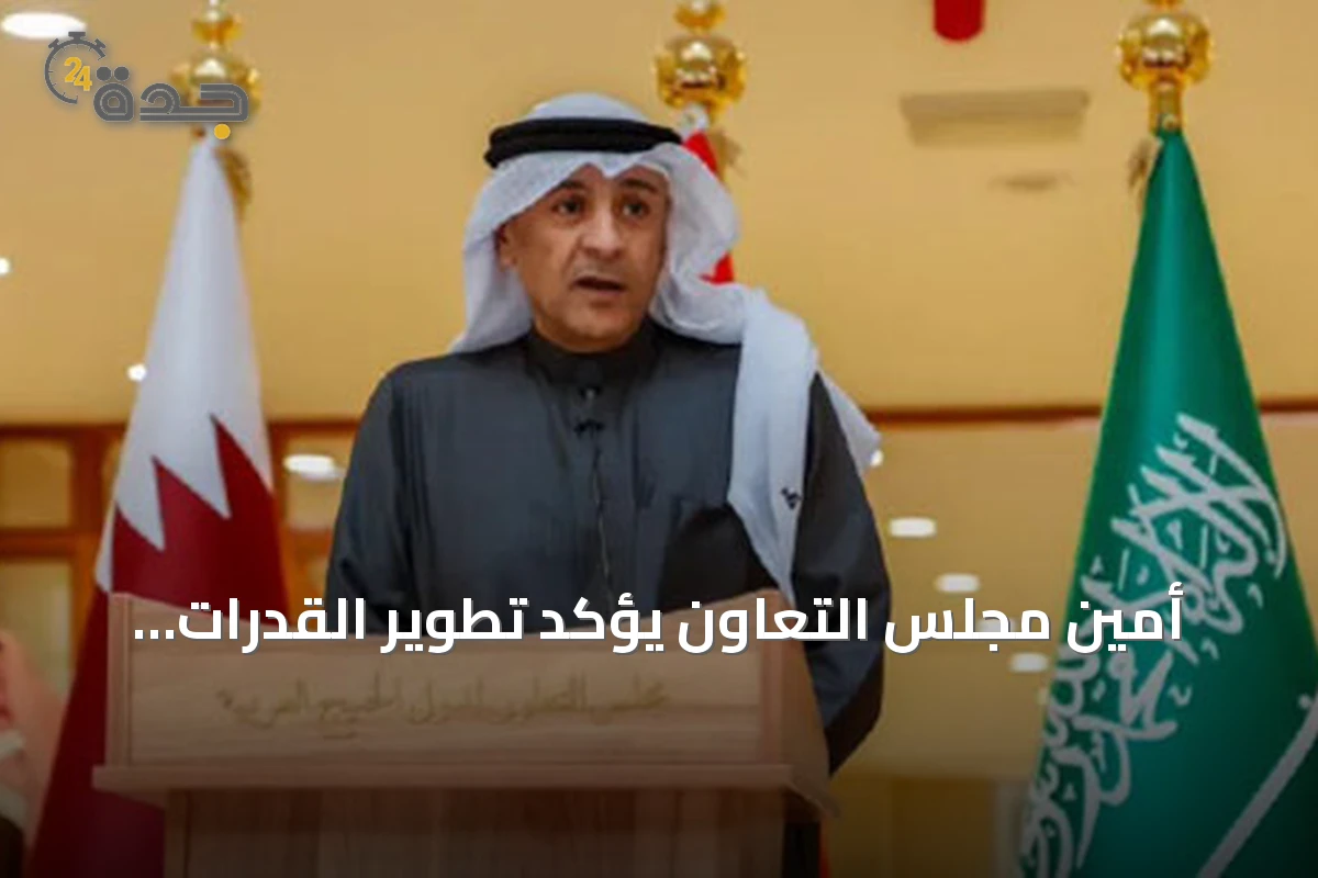 أمين مجلس التعاون يؤكد تطوير القدرات الوطنية لمكافحة غسل الأموال وتمويل الإرهاب