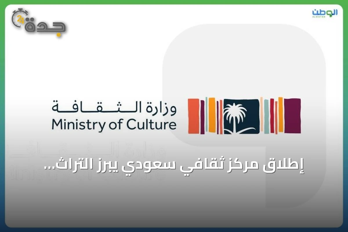 إطلاق مركز ثقافي سعودي يبرز التراث والابتكار في باريس
