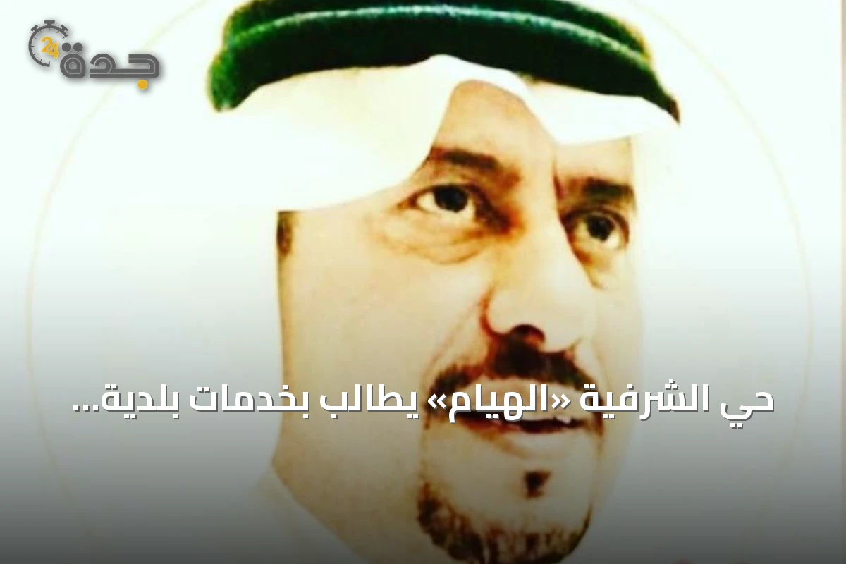 حي الشرفية «الهيام» يطالب بخدمات بلدية متكاملة وتحسين للبنية التحتية