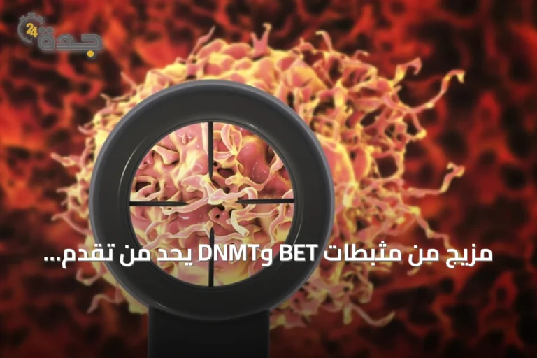 مزيج من مثبطات BET وDNMT يحد من تقدم سرطان البروستات المقاوم للعلاج