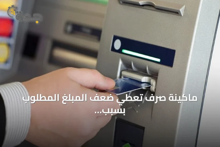 ماكينة صرف تعطي ضعف المبلغ المطلوب بسبب خطأ في تحميل النقد