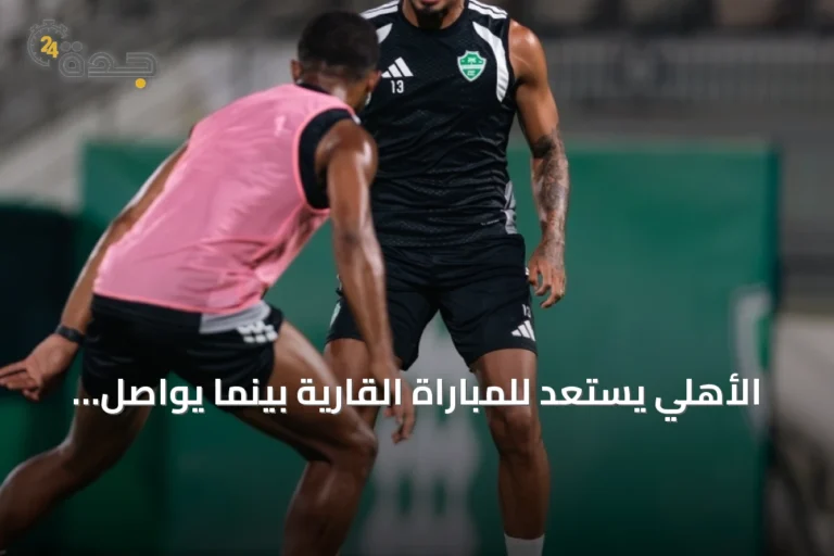 الأهلي يستعد للمباراة القارية بينما يواصل الاتحاد تألقه