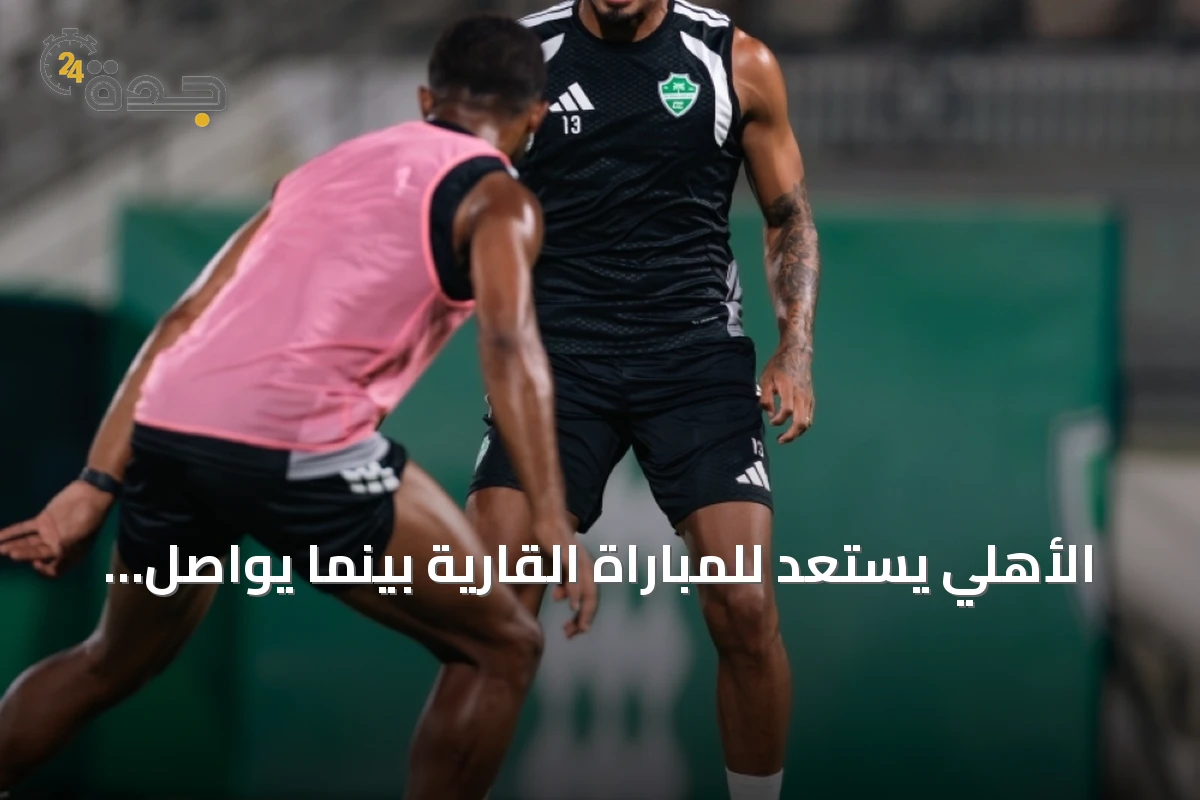 الأهلي يستعد للمباراة القارية بينما يواصل الاتحاد تألقه