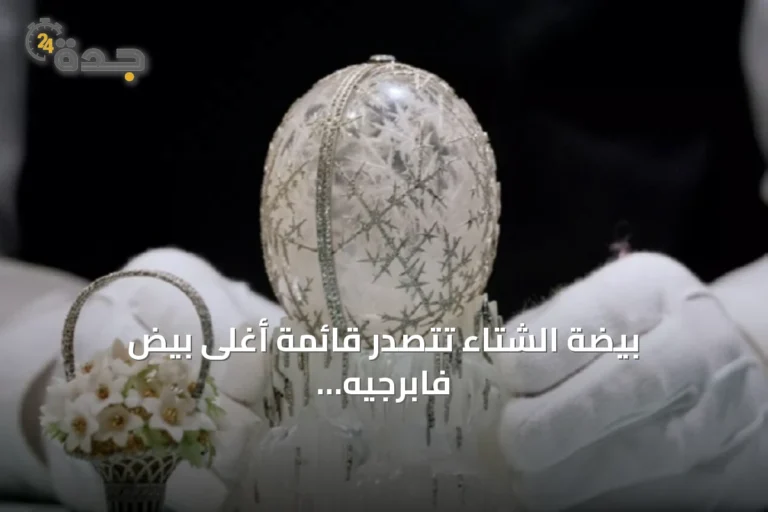 بيضة الشتاء تتصدر قائمة أغلى بيض فابرجيه الإمبراطوري في المزادات