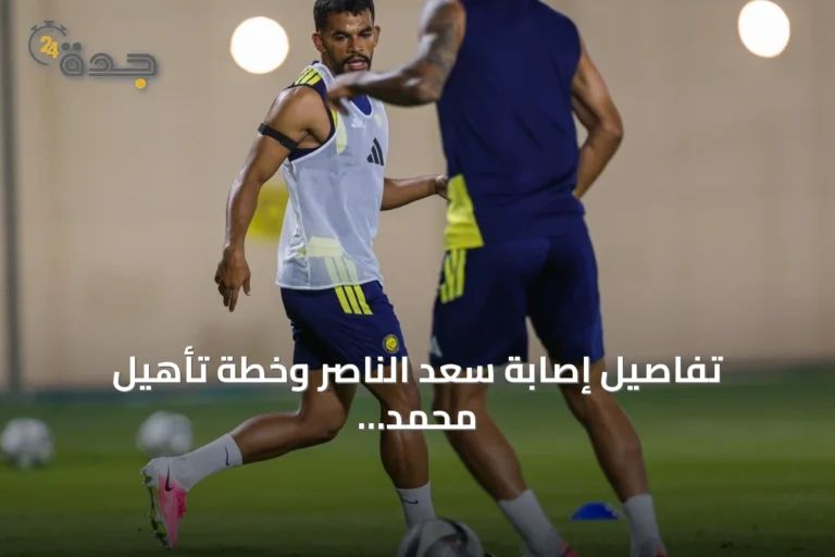 تفاصيل إصابة سعد الناصر وخطة تأهيل محمد مران في النصر