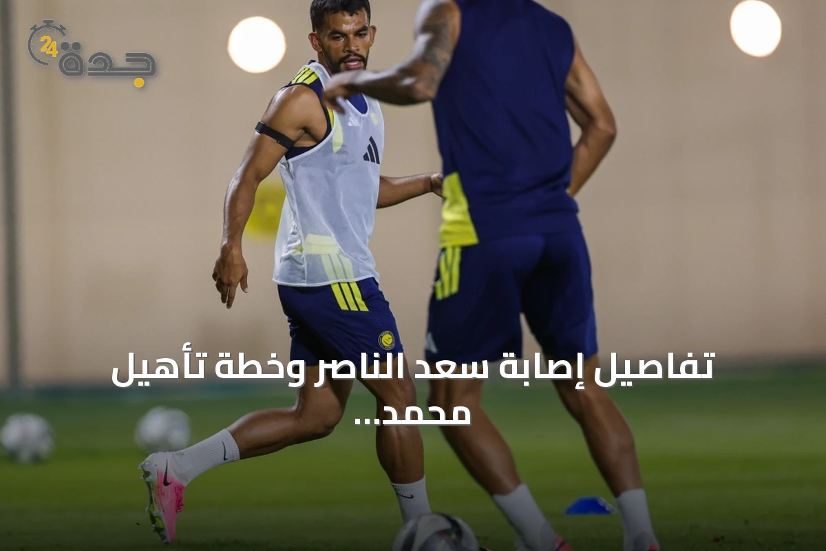 تفاصيل إصابة سعد الناصر وخطة تأهيل محمد مران في النصر
