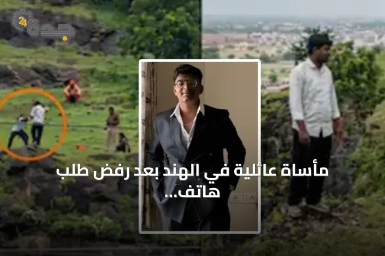 مأساة عائلية في الهند بعد رفض طلب هاتف آيفون