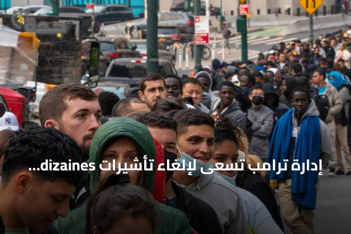 إدارة ترامب تسعى لإلغاء تأشيرات dizaines آلاف طالبي اللجوء في الولايات المتحدة