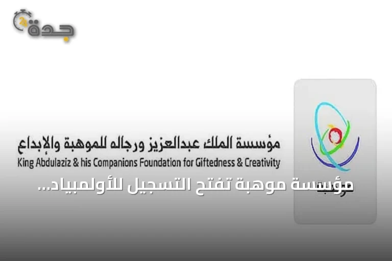 مؤسسة موهبة تفتح التسجيل للأولمبياد العالمي للروبوت 2026 في السعودية