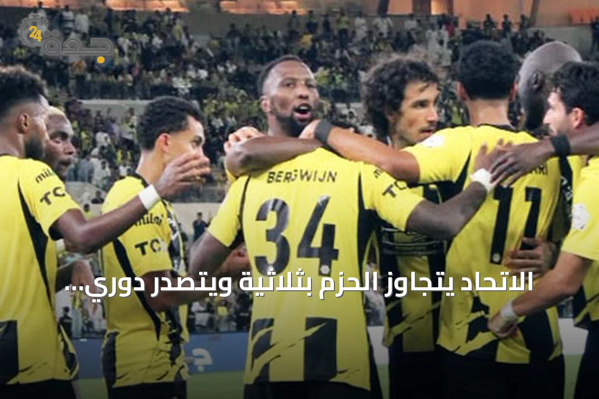 الاتحاد يتجاوز الحزم بثلاثية ويتصدر دوري روشن مؤقتاً