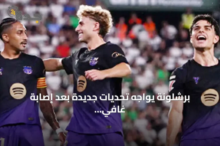 برشلونة يواجه تحديات جديدة بعد إصابة غافي بينما يسعى لتعزيز خط الهجوم