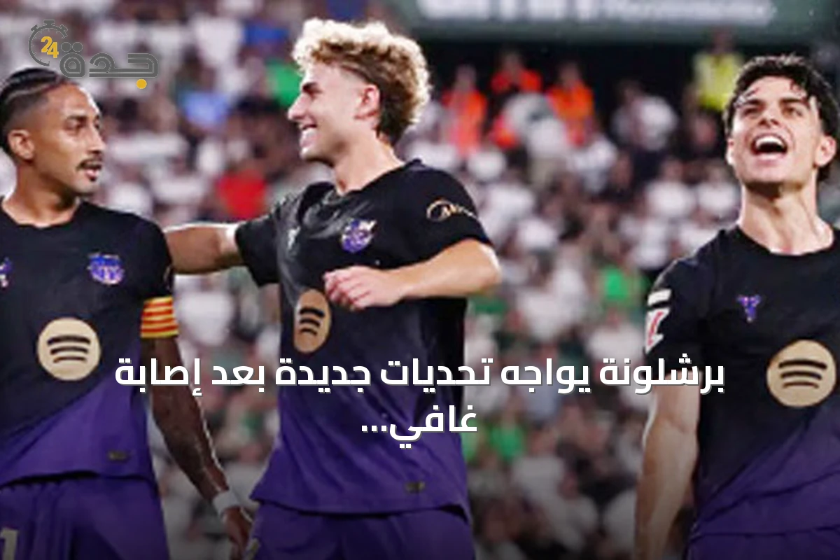 برشلونة يواجه تحديات جديدة بعد إصابة غافي بينما يسعى لتعزيز خط الهجوم
