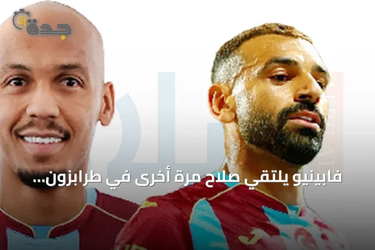 فابينيو يلتقي صلاح مرة أخرى في طرابزون سبور